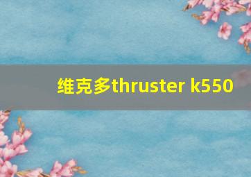 维克多thruster k550